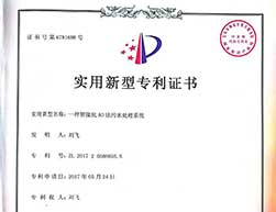 智能化AO法污水處理系統專利證書